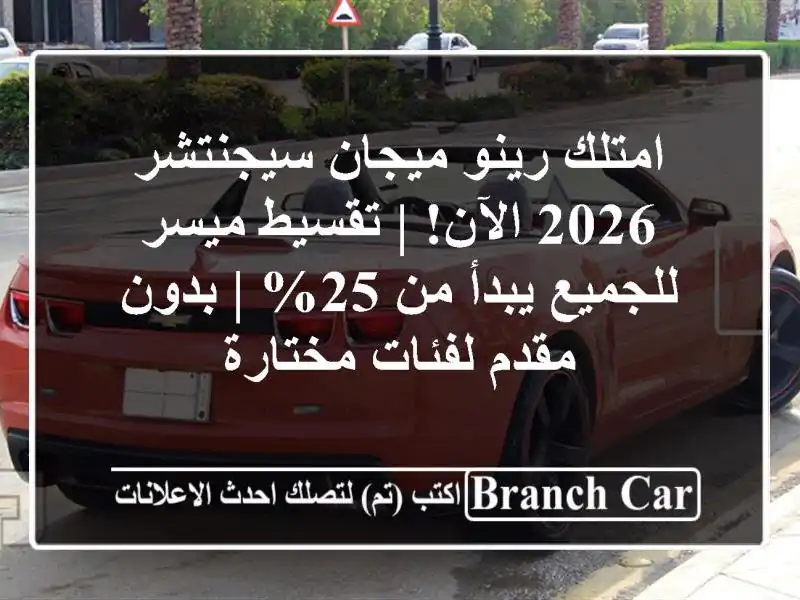 امتلك رينو ميجان سيجنتشر 2026 الآن! | تقسيط ميسر...