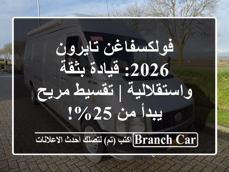 فولكسفاغن تايرون 2026: قيادة بثقة واستقلالية |...