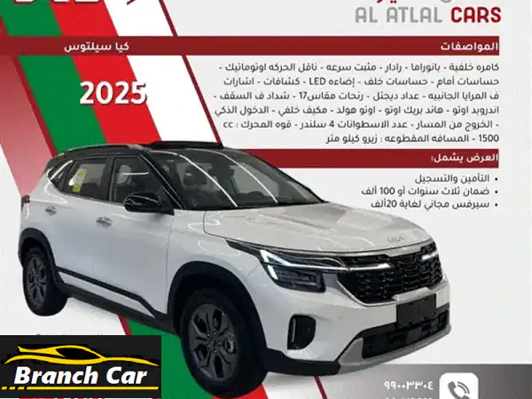 كيا سيلتوس 2025 الجديدة كلياً (زيرو كم) - عرض حصري...