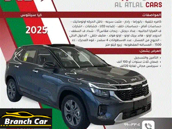 كيا سيلتوس 2025 الجديدة كلياً (زيرو كم) - عرض حصري بمعرض الأطلال!