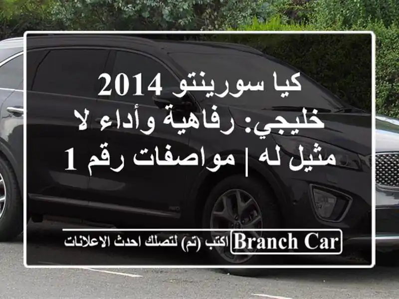 كيا سورينتو 2014 خليجي: رفاهية وأداء لا مثيل له |...