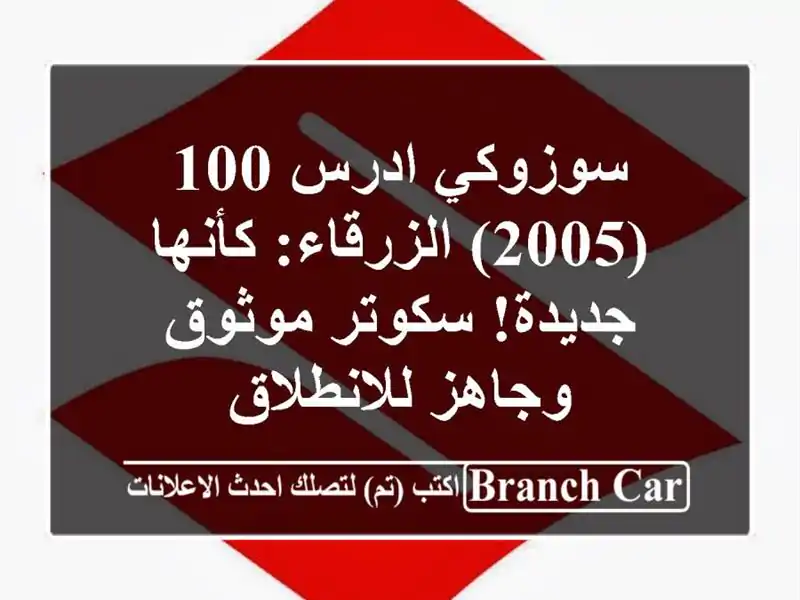 سوزوكي ادرس 100 (2005) الزرقاء: كأنها جديدة! سكوتر...