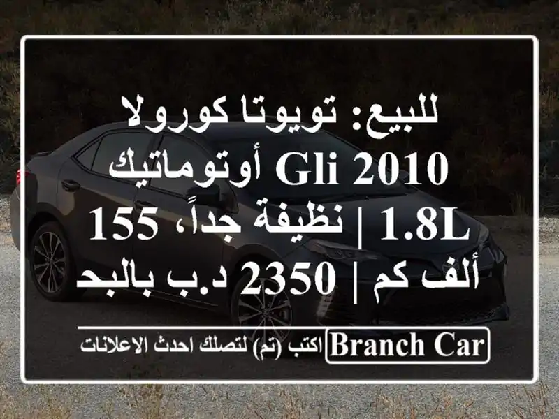 للبيع: تويوتا كورولا 2010 GLI أوتوماتيك 1.8L | نظيفة جداً،...