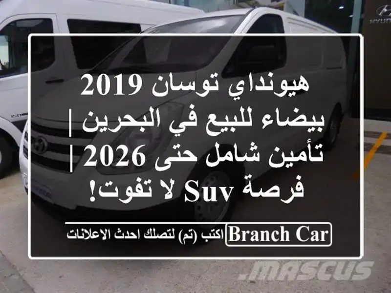 هيونداي توسان 2019 بيضاء للبيع في البحرين | تأمين...