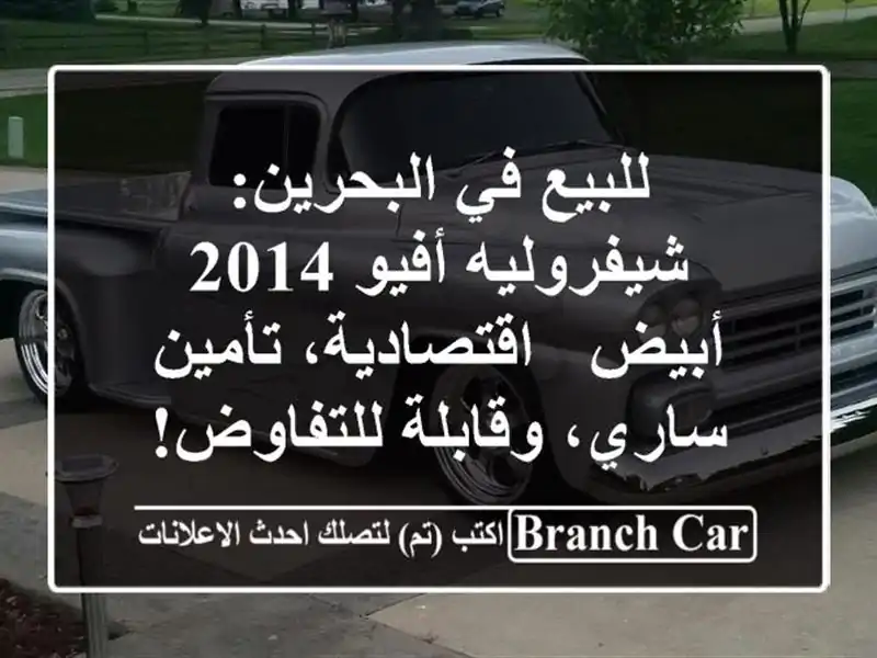 للبيع في البحرين: شيفروليه أفيو 2014 أبيض -...