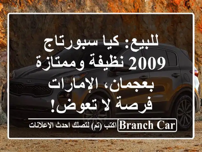 للبيع: كيا سبورتاج 2009 نظيفة وممتازة بعجمان، الإمارات...