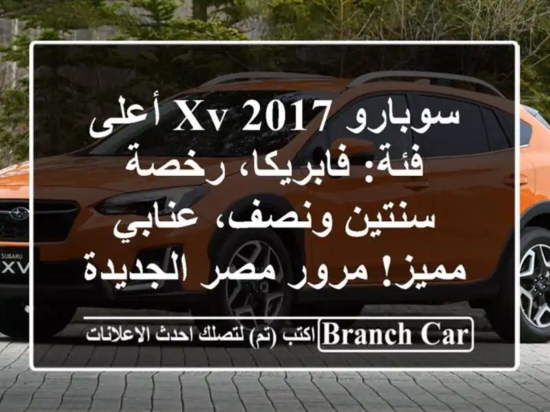 سوبارو XV 2017 أعلى فئة: فابريكا، رخصة سنتين ونصف،...