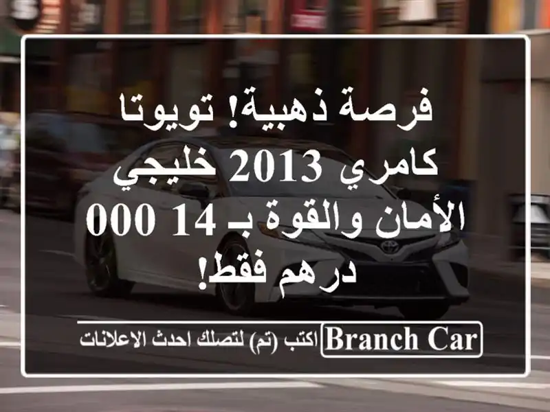 فرصة ذهبية! تويوتا كامري 2013 خليجي - الأمان والقوة...