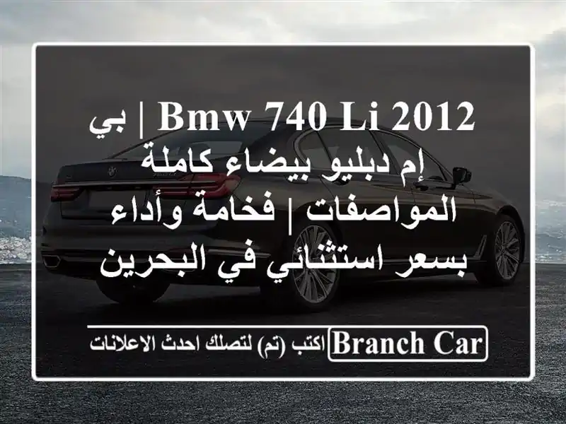 BMW 740 Li 2012 | بي إم دبليو بيضاء كاملة المواصفات |...
