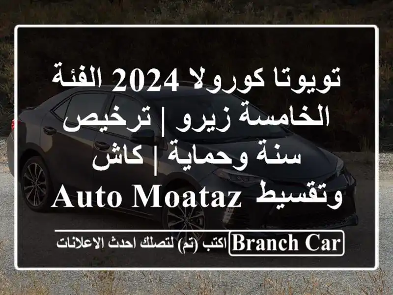 تويوتا كورولا 2024 الفئة الخامسة زيرو | ترخيص سنة...