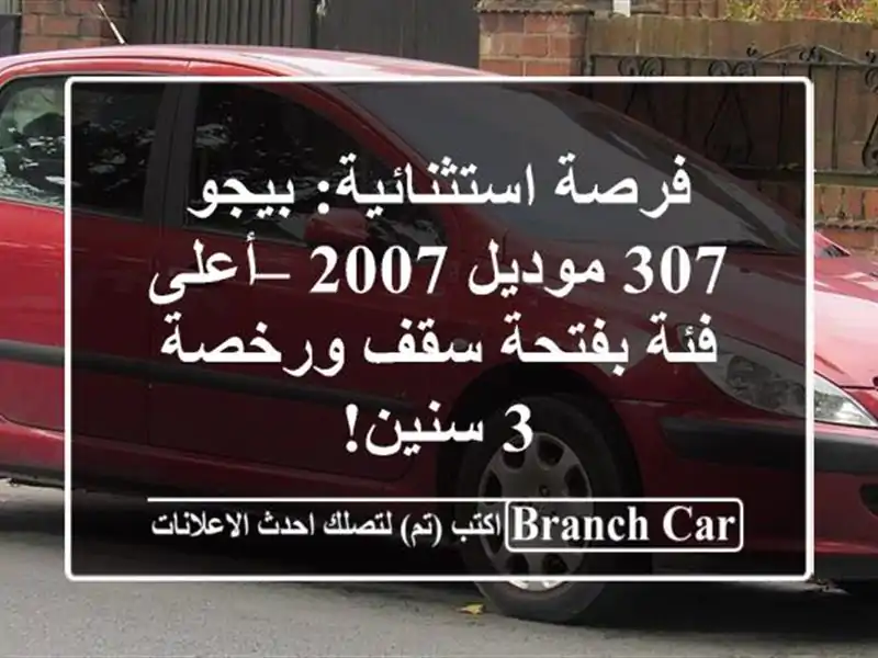 فرصة استثنائية: بيجو 307 موديل 2007 – أعلى فئة بفتحة...