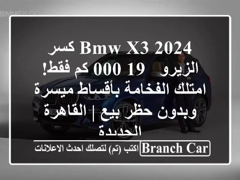 BMW X3 2024 كسر الزيرو - 19,000 كم فقط! امتلك الفخامة...