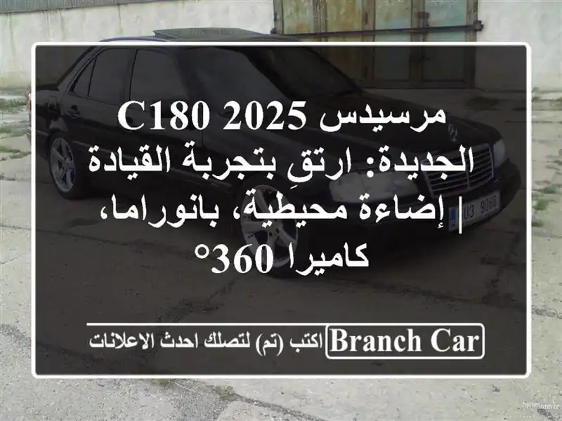 مرسيدس C180 2025 الجديدة: ارتقِ بتجربة القيادة |...