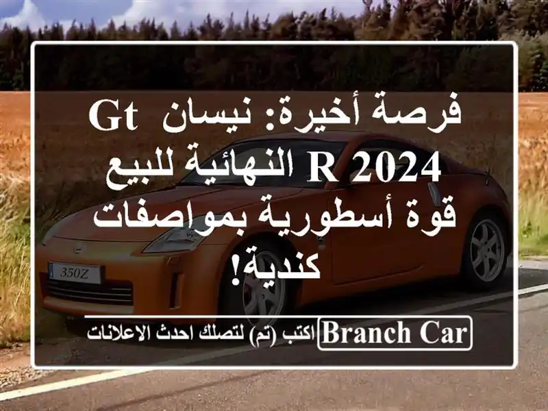 فرصة أخيرة: نيسان GT-R 2024 النهائية للبيع - قوة...