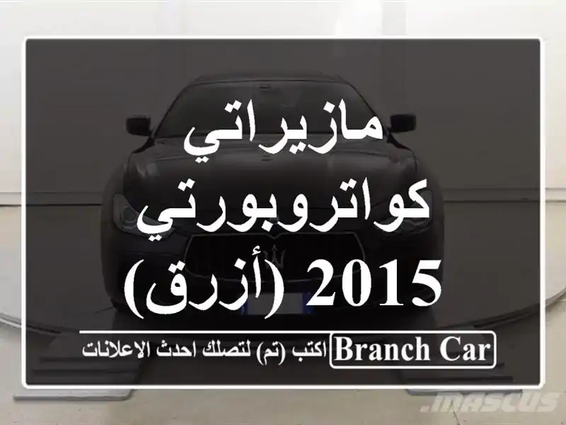 مازيراتي كواتروبورتي 2015 (أزرق)
