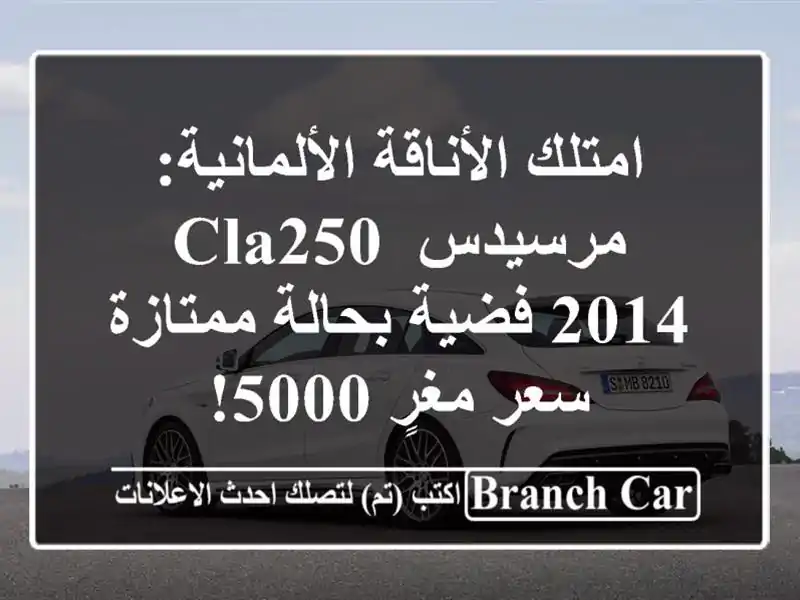 امتلك الأناقة الألمانية: مرسيدس CLA250 2014 فضية...