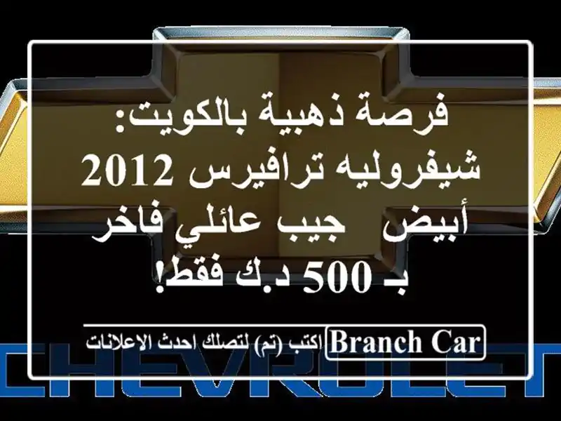 فرصة ذهبية بالكويت: شيفروليه ترافيرس 2012 أبيض -...