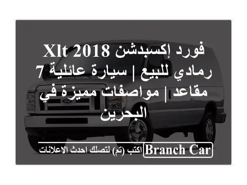 فورد إكسبدشن XLT 2018 رمادي للبيع | سيارة عائلية 7 مقاعد...