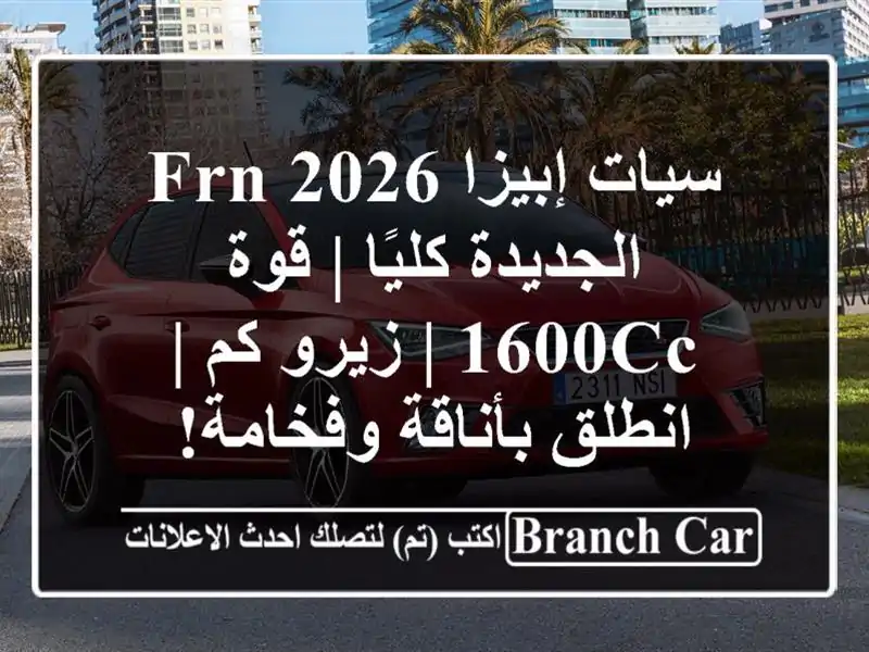سيات إبيزا 2026 FRN الجديدة كليًا | قوة 1600cc | زيرو كم |...