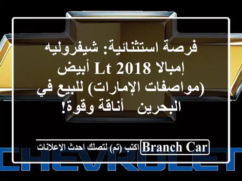 فرصة استثنائية: شيفروليه إمبالا LT 2018 أبيض...