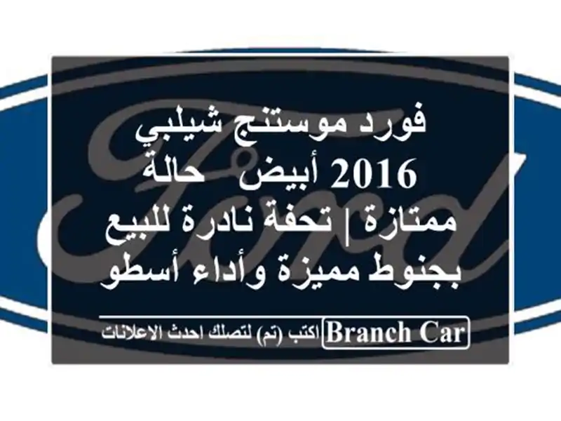 فورد موستنج شيلبي 2016 أبيض - حالة ممتازة | تحفة...