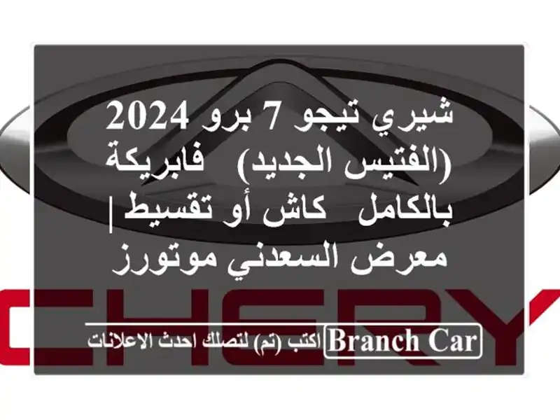 شيري تيجو 7 برو 2024 (الفتيس الجديد) - فابريكة بالكامل...