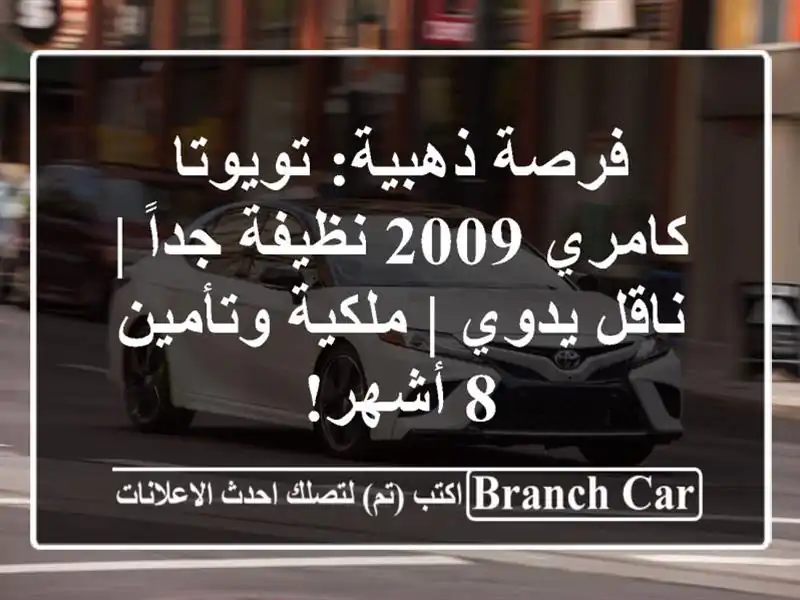 فرصة ذهبية: تويوتا كامري 2009 نظيفة جداً | ناقل يدوي...
