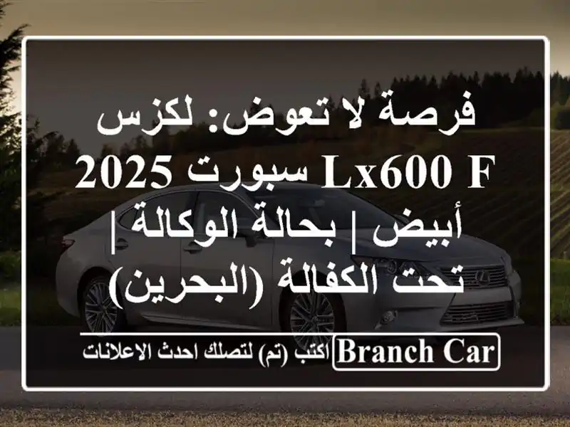 فرصة لا تعوض: لكزس LX600 F سبورت 2025 أبيض | بحالة الوكالة...