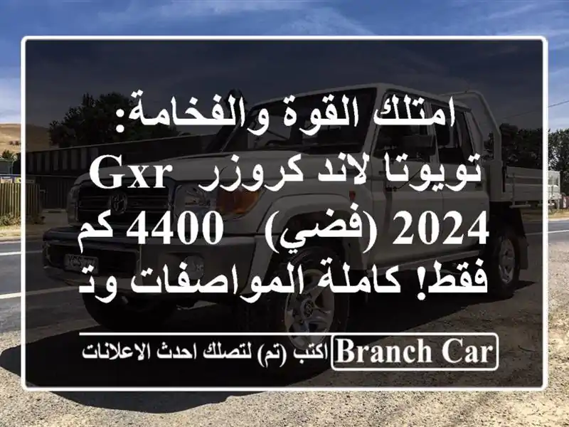 امتلك القوة والفخامة: تويوتا لاند كروزر GXR 2024 (فضي) -...