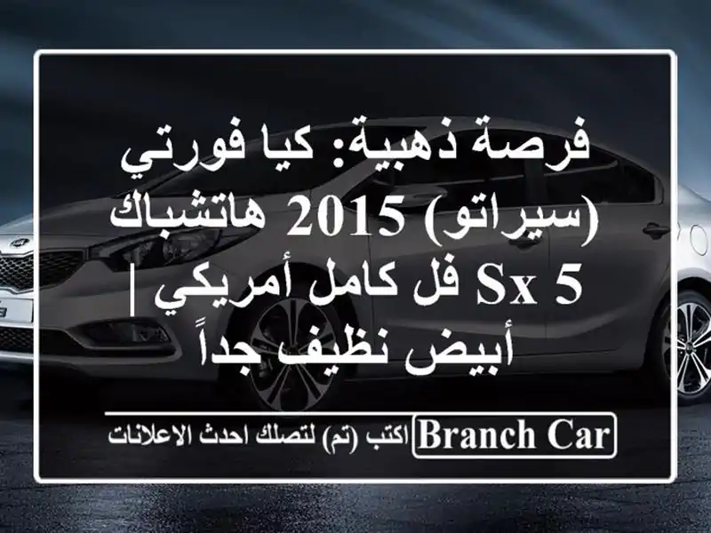 فرصة ذهبية: كيا فورتي (سيراتو) 2015 هاتشباك 5 SX فل...