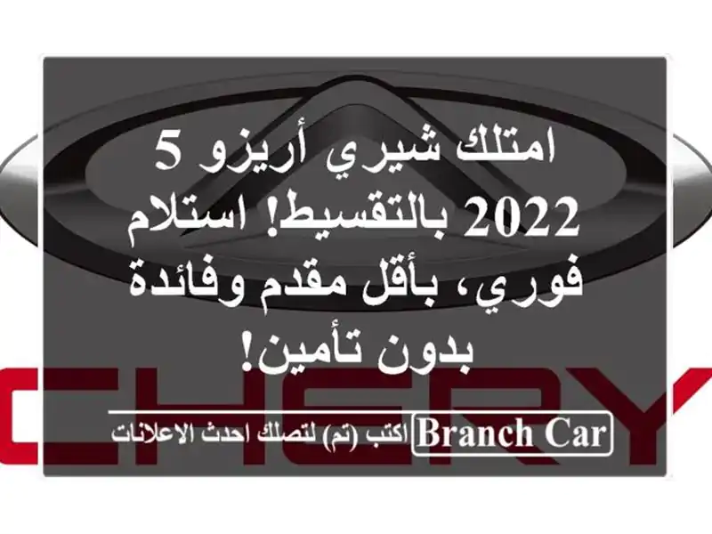 شيرى أريزو 52022