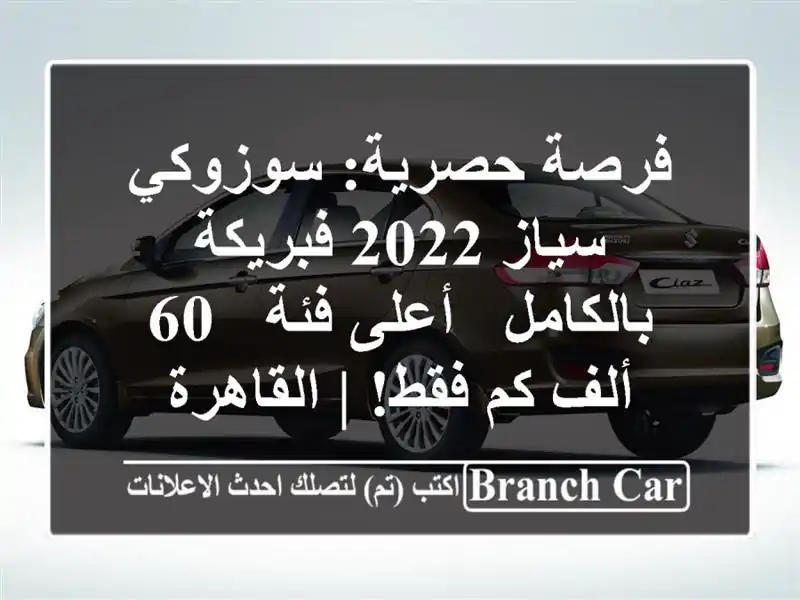 فرصة حصرية: سوزوكي سياز 2022 فبريكة بالكامل - أعلى فئة -...
