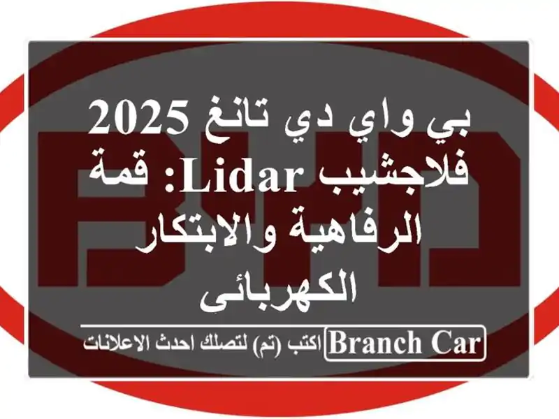بي واي دي تانغ 2025 فلاجشيب LIDAR: قمة الرفاهية...