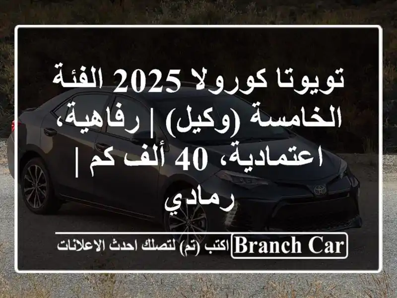 تويوتا كورولا 2025 الفئة الخامسة (وكيل) |...