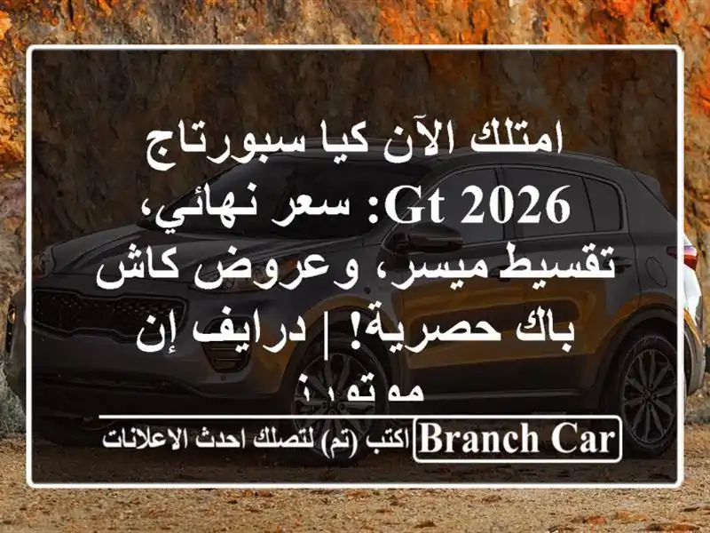 امتلك الآن كيا سبورتاج 2026 GT: سعر نهائي، تقسيط...