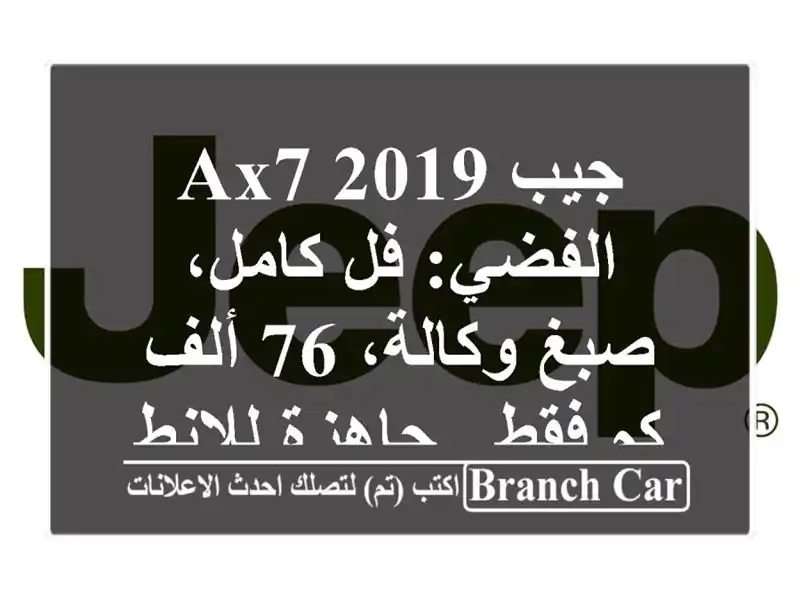 جيب AX7 2019 الفضي: فل كامل، صبغ وكالة، 76 ألف كم فقط -...