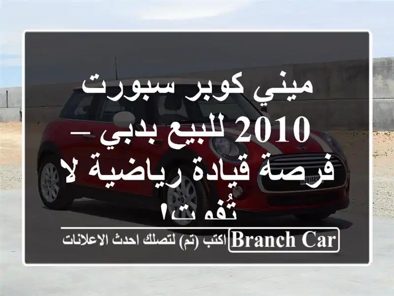 ميني كوبر سبورت 2010 للبيع بدبي – فرصة قيادة رياضية...