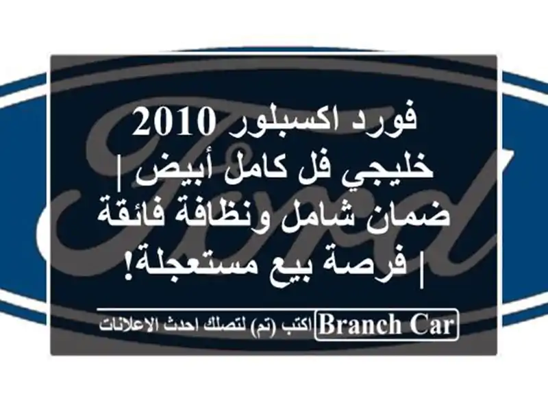 فورد اكسبلور 2010 خليجي فل كامل أبيض | ضمان شامل...