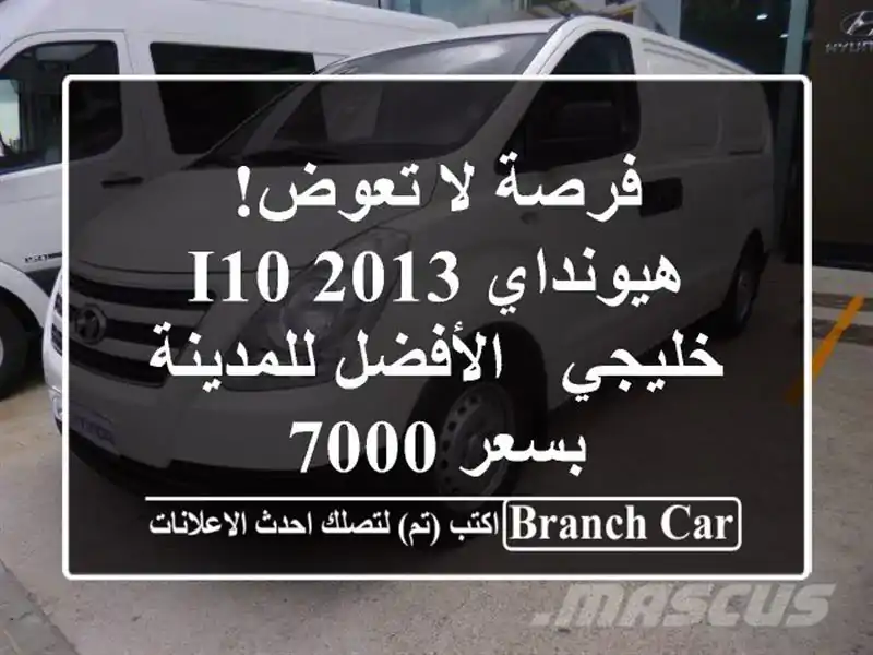 فرصة لا تعوض! هيونداي i10 2013 خليجي - الأفضل للمدينة...