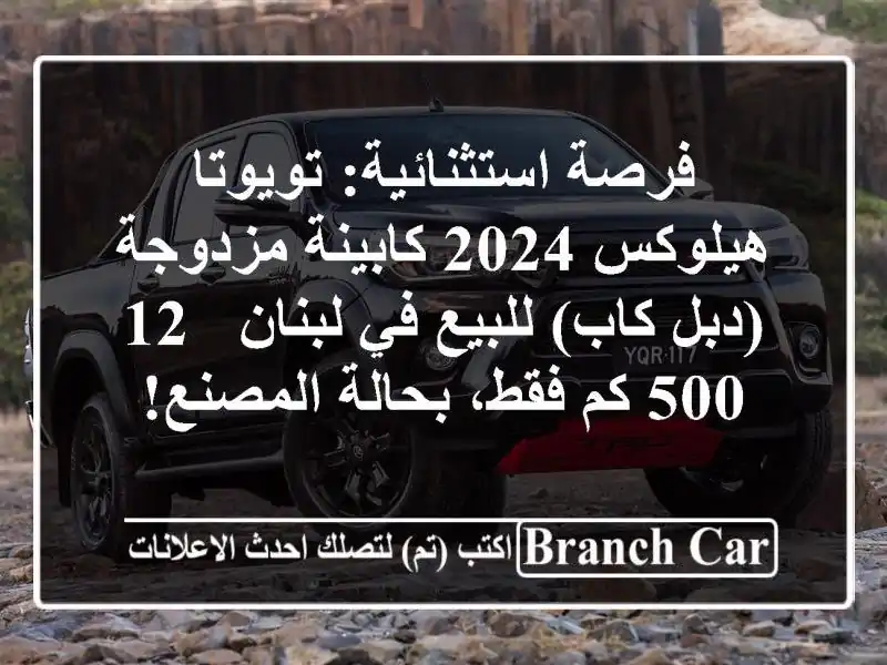 فرصة استثنائية: تويوتا هيلوكس 2024 كابينة مزدوجة...