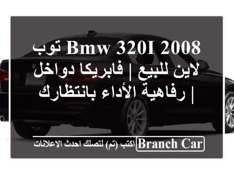 BMW 320i 2008 توب لاين للبيع | فابريكا دواخل | رفاهية...