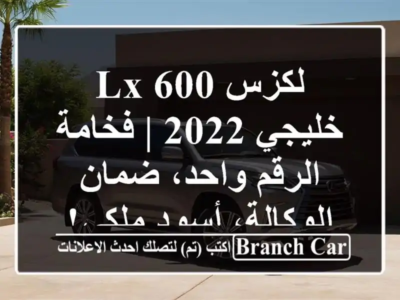 لكزس LX 600 خليجي 2022 | فخامة الرقم واحد، ضمان...