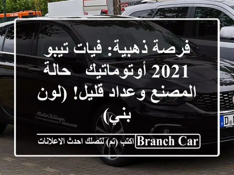 فرصة ذهبية: فيات تيبو 2021 أوتوماتيك - حالة المصنع...