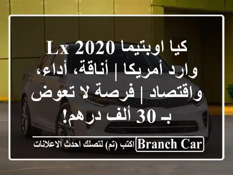 كيا اوبتيما 2020 LX وارد أمريكا | أناقة، أداء، واقتصاد...