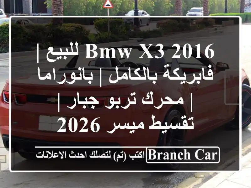 BMW X3 2016 للبيع | فابريكة بالكامل | بانوراما | محرك...