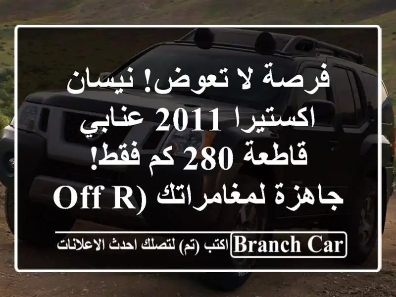 فرصة لا تعوض! نيسان اكستيرا 2011 عنابي - قاطعة 280 كم...