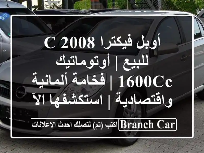 أوبل فيكترا C 2008 للبيع | أوتوماتيك 1600cc | فخامة...