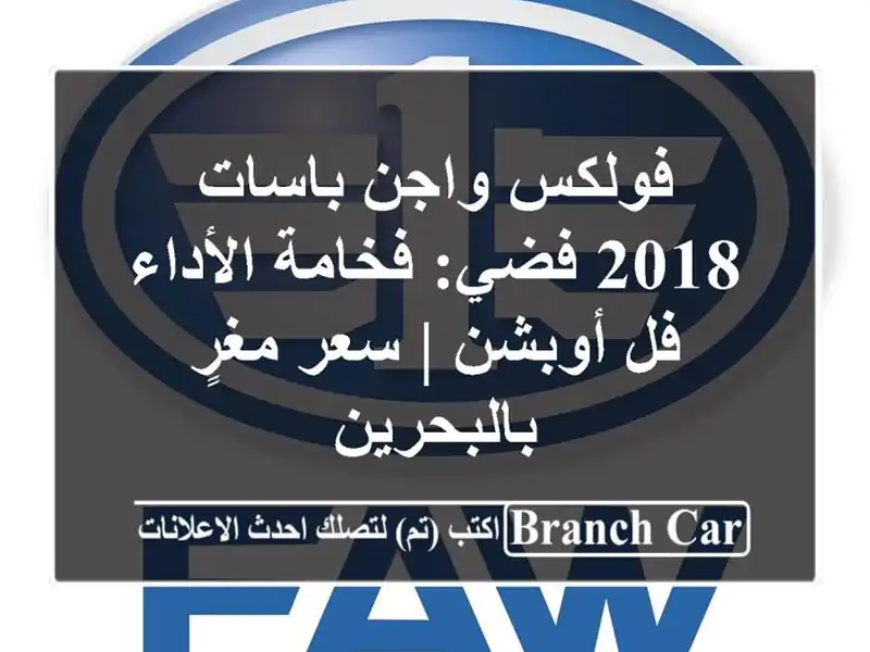 فولكس واجن باسات 2018 فضي: فخامة الأداء فل أوبشن |...