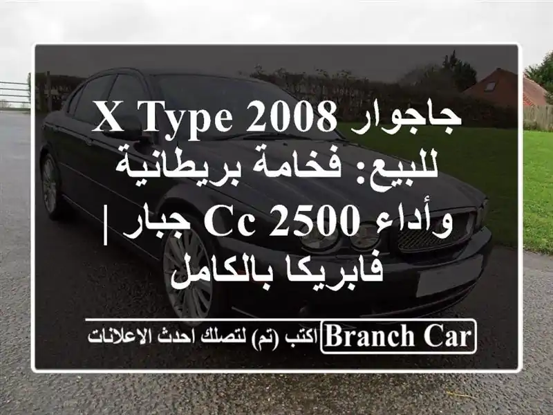 جاجوار X-Type 2008 للبيع: فخامة بريطانية وأداء 2500 CC جبار...