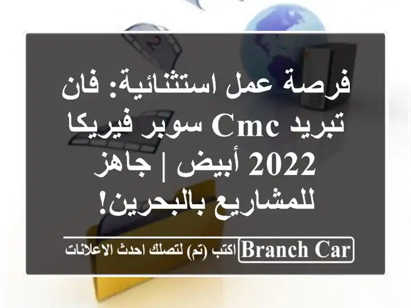 فرصة عمل استثنائية: فان تبريد CMC سوبر فيريكا 2022 أبيض...